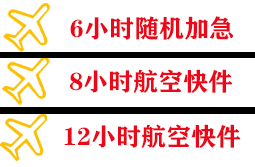 淮安航空邮寄快递公司,专业空运当天件